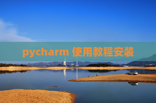 pycharm 使用教程安装