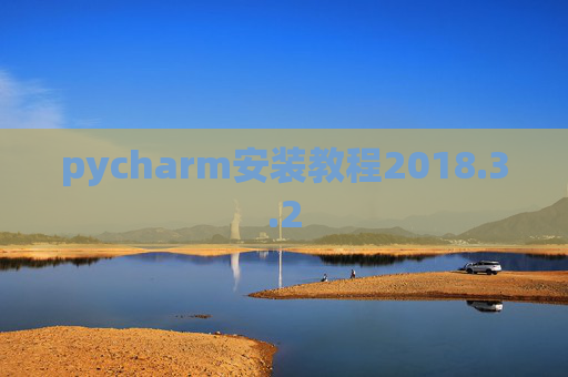 pycharm安装教程2018.3.2